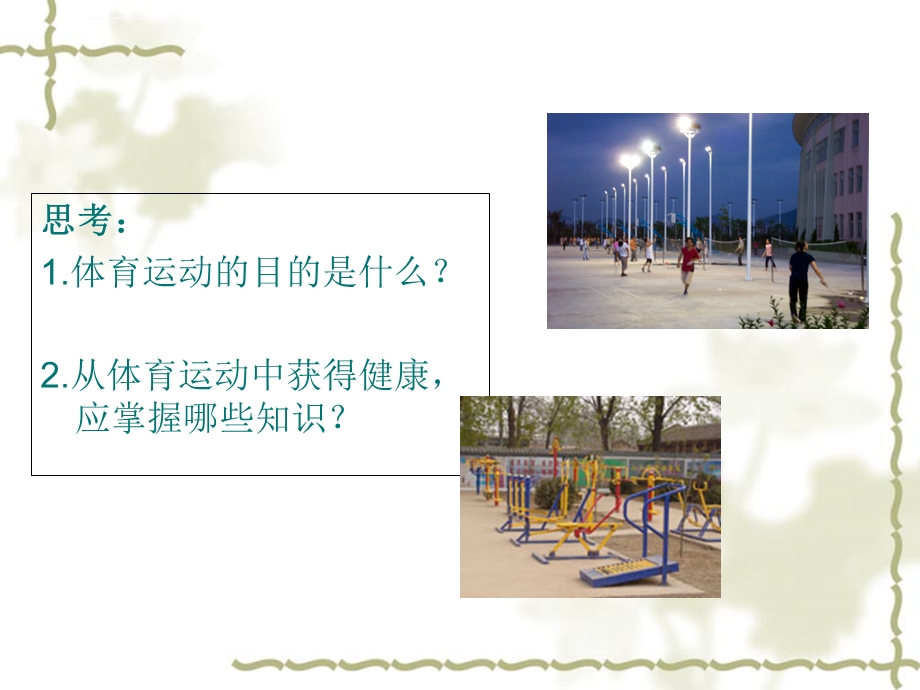 小学体育运动卫生与保健ppt课件.ppt_第2页