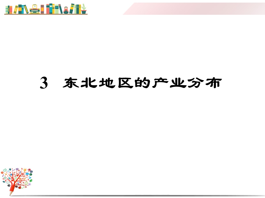 湘教版初二地理下册《第三节东北地区的产业分布》课件.ppt_第1页