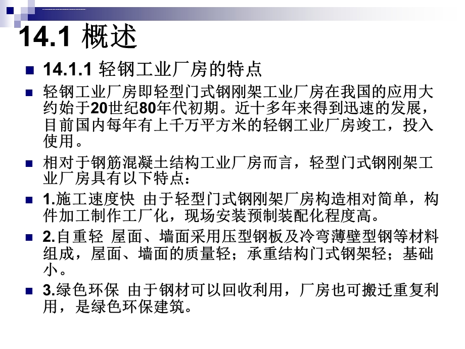 房屋建筑构造轻钢工业厂房的构造ppt课件.ppt_第2页