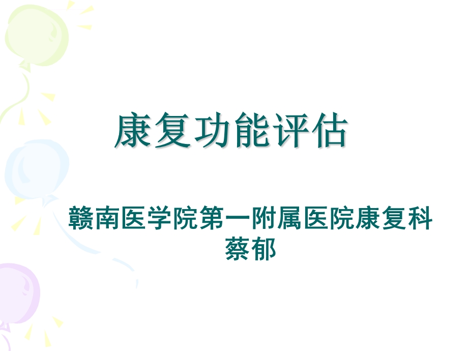 康复评估PPT课件.ppt_第1页