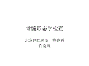 正常骨髓形态学检查课件.ppt