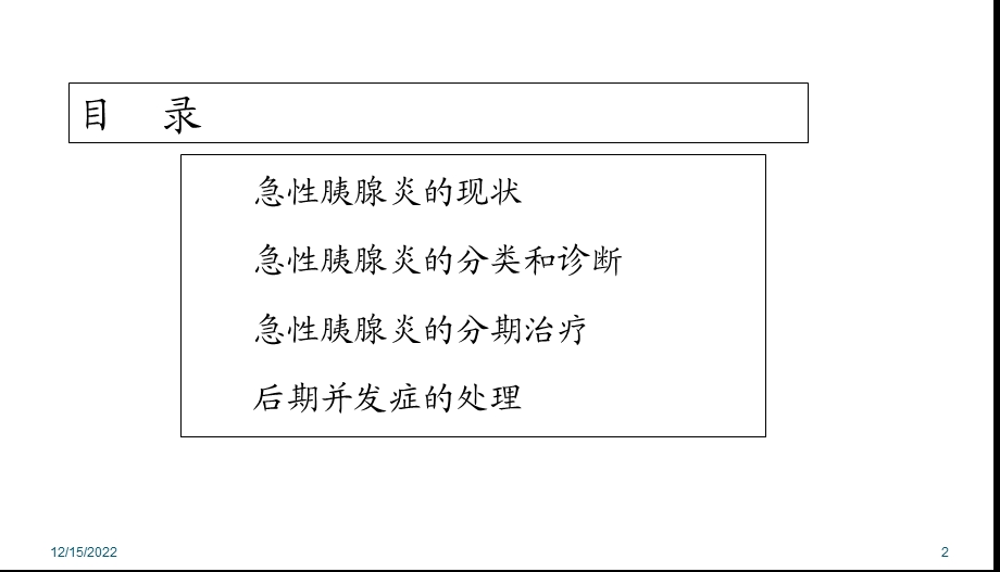 急性胰腺炎专家共识课件.ppt_第2页