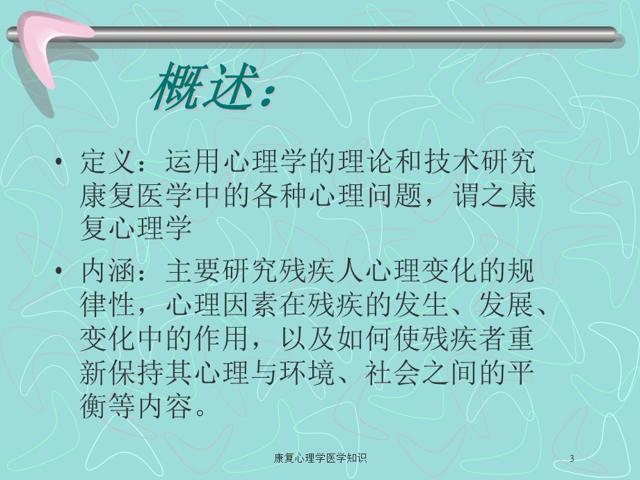 康复心理学医学知识培训课件.ppt_第3页