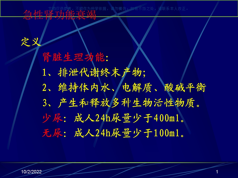 急性肾功能衰竭医学知识课件.ppt_第1页