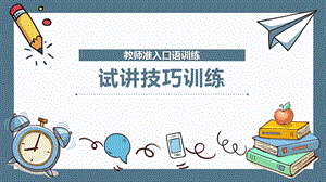 教师准入口语训练：试讲技巧训练课件.pptx