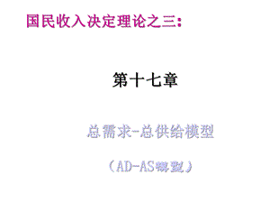 宏观经济学第六讲ADAS模型第17章课件.ppt