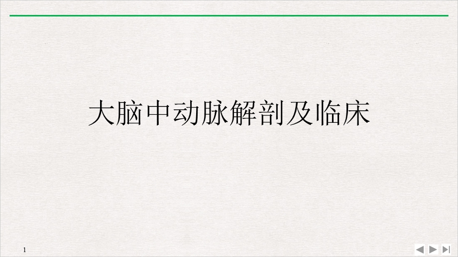 大脑中动脉解剖及临床优质精选课件.ppt_第1页