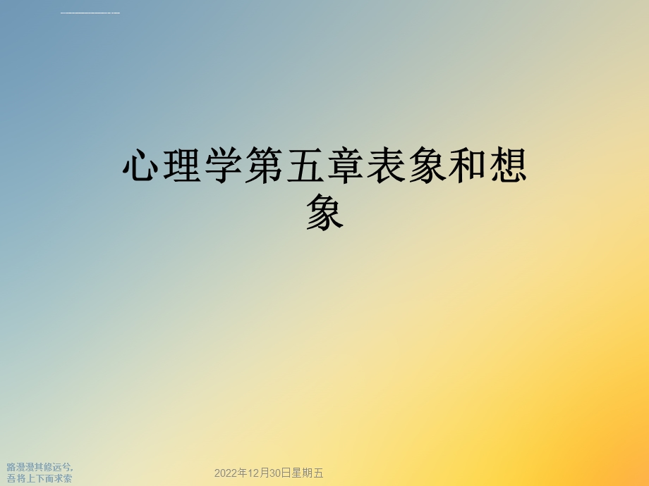 心理学第五章表象和想象ppt课件.ppt_第1页