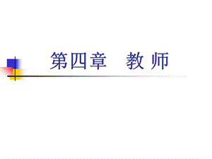 教师《小学教育学》黄济劳凯声檀传宝ppt课件.ppt