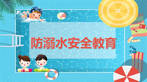 小学生防溺水安全教育主题班会ppt课件.pptx