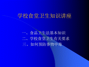 学校食堂卫生知识讲座课件.ppt