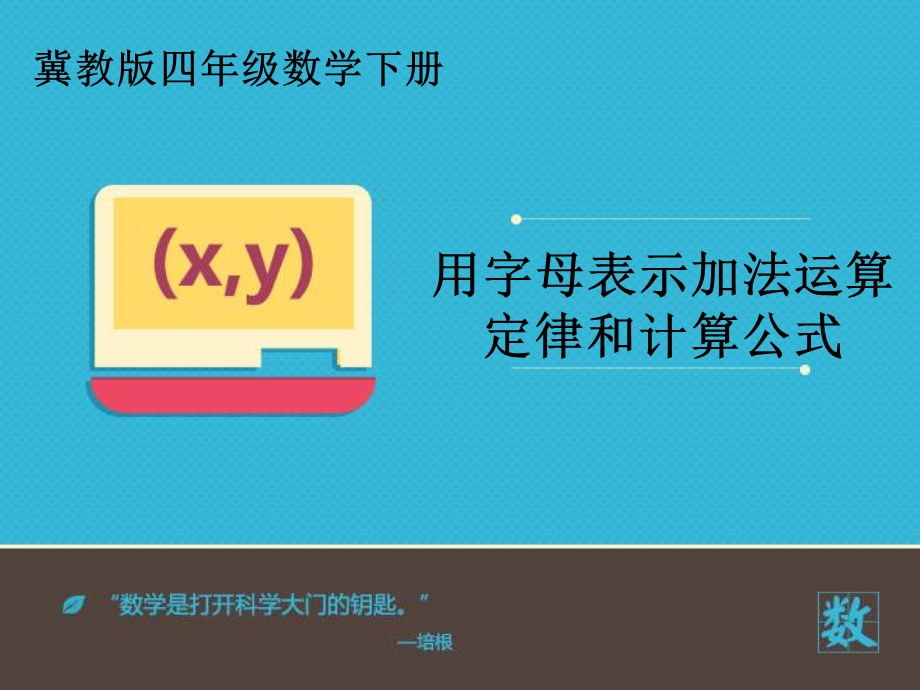 小学数学冀教版四年级下册《用字母表示加法运算定律和计算公式》课件.ppt_第2页