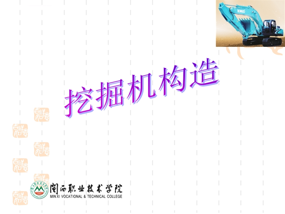 挖掘机构造ppt课件.ppt_第1页