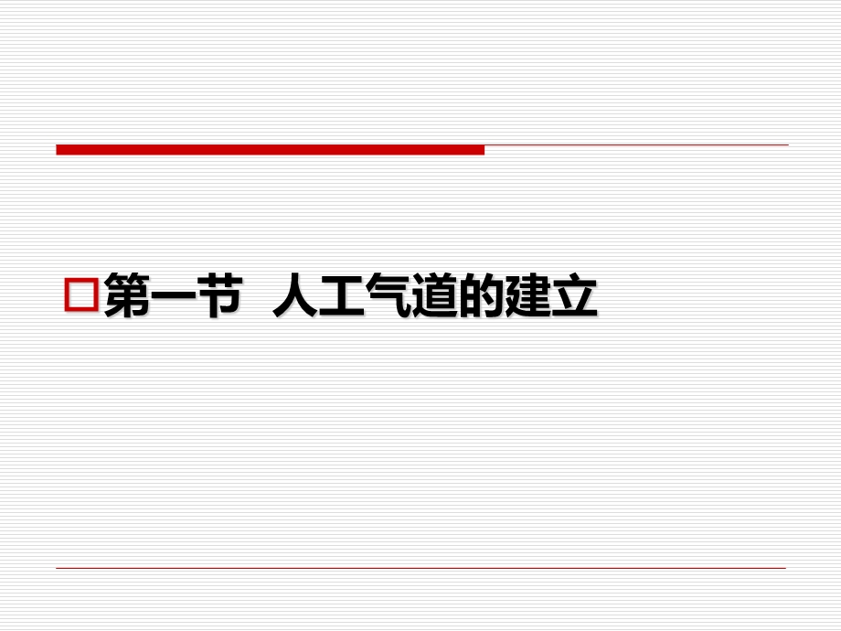 常用急救技术护理本科班精讲ppt课件.ppt_第2页