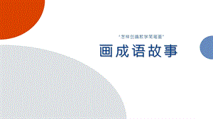 怎样创编教学简笔画——画成语故事ppt课件.pptx