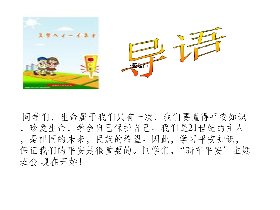 安全教育骑车安全(专业版)课件.ppt_第2页