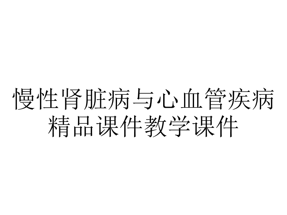 慢性肾脏病与心血管疾病精品课件教学课件.ppt_第1页