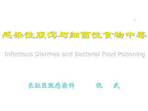 感染性腹泻与细菌性食物中毒课件.ppt