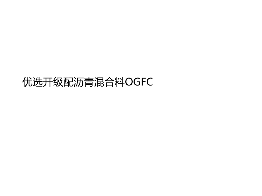 开级配沥青混合料OGFC优秀课件.ppt_第2页