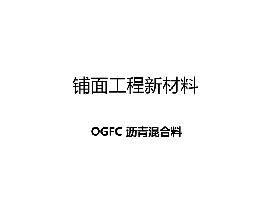 开级配沥青混合料OGFC优秀课件.ppt_第3页