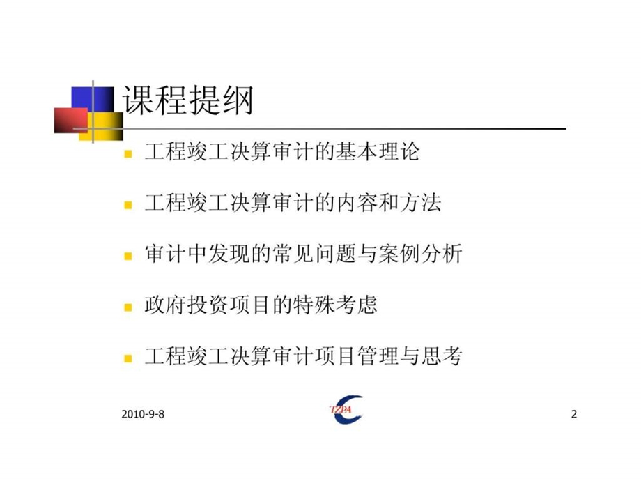 工程竣工财务决算审计内容方法及技巧天职国际课件.ppt_第2页