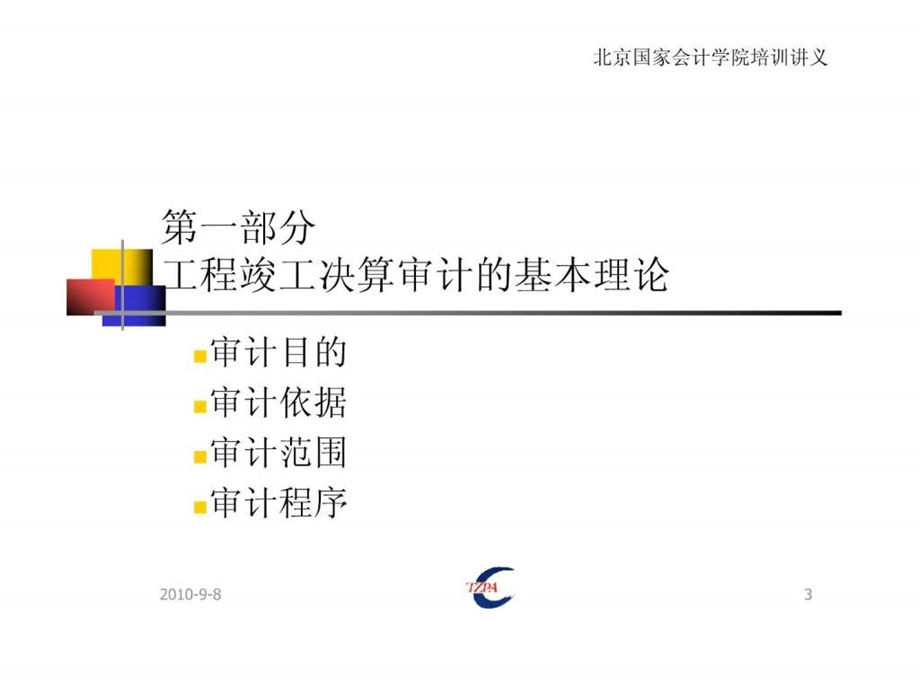 工程竣工财务决算审计内容方法及技巧天职国际课件.ppt_第3页