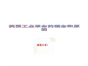 工业革命的概念和原因2课件.ppt