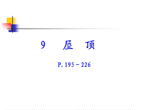 屋顶的分类详细图解ppt课件.ppt