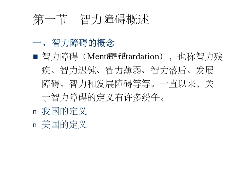智力障碍儿童课件.ppt_第3页