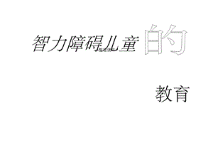 智力障碍儿童课件.ppt