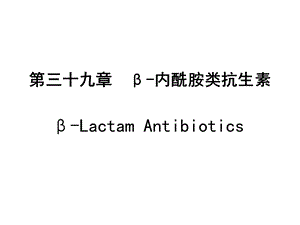 常见疾病治疗药物介绍——第三十九章β内酰胺类抗生素课件.ppt