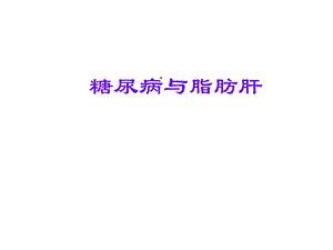 治糖尿病先治脂肪肝精选课件.ppt