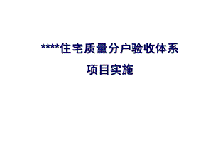 某住宅质量分户验收体系项目实施课件.ppt