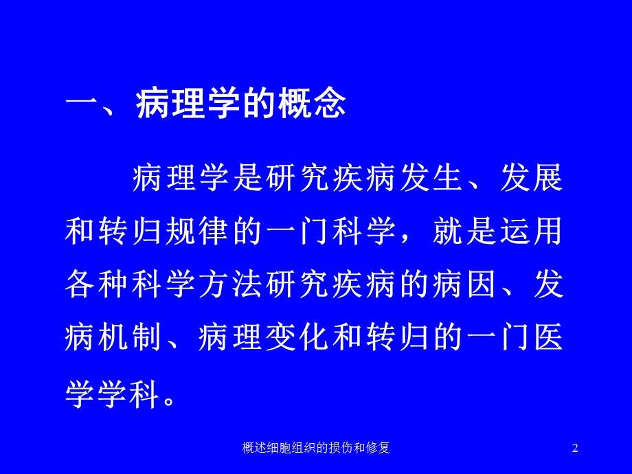 概述细胞组织的损伤和修复培训课件.ppt_第2页