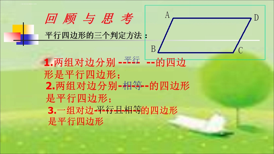 对角线互相平分的四边形为平行四边形ppt课件.ppt_第3页