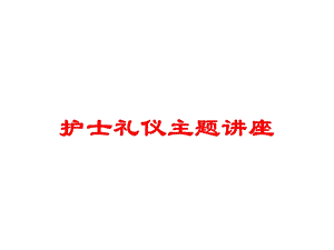 护士礼仪主题讲座培训课件.ppt