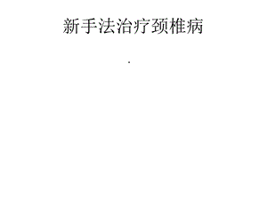 新手法治疗颈椎病课件.ppt