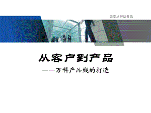 标杆企业万科研究：集团战略研究之万科产品线分析课件.ppt