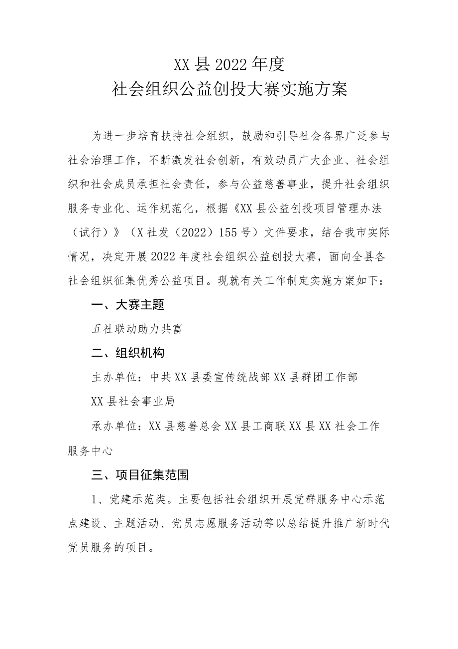 XX县2022年度社会组织公益创投大赛实施方案.docx_第1页