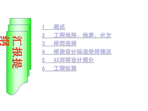 某桥施工图设计方案汇报课件.ppt