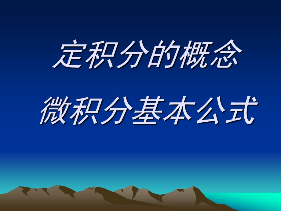 大学高等数学课件第三章3定积分的概念微积分基本公式.ppt_第1页