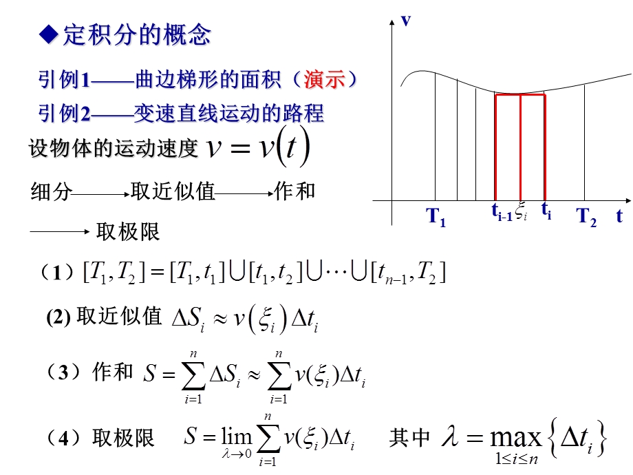 大学高等数学课件第三章3定积分的概念微积分基本公式.ppt_第2页