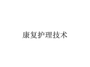 康复护理技术.ppt