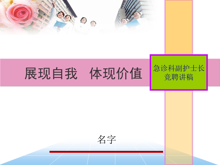 急诊护士长竞聘演讲完整ppt课件.ppt_第1页