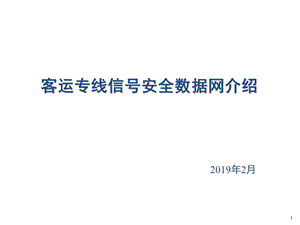 客运专线列控信号安全数据网介绍课件.pptx