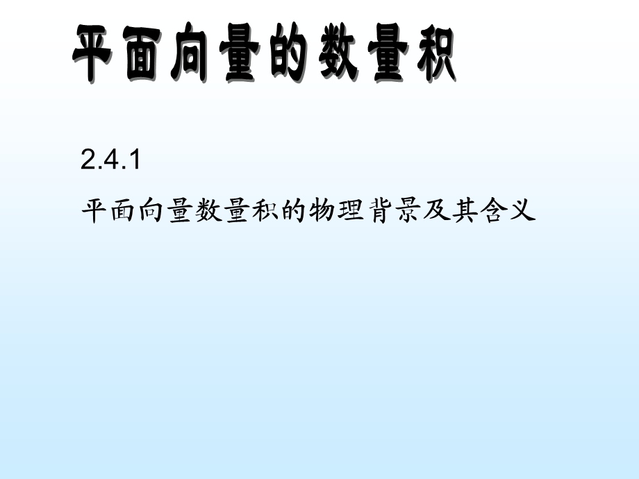 平面向量的物理背景及其含义Hppt课件.ppt_第1页