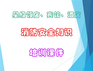 星级饭店、宾馆、酒店消防安全知识培训课件61p.ppt