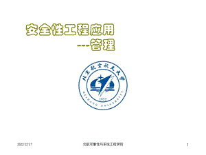 安全性工程应用管理课件.ppt