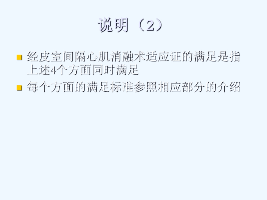 梗阻性肥厚型心肌病经皮室间隔心肌消融术——适应证课件.ppt_第3页