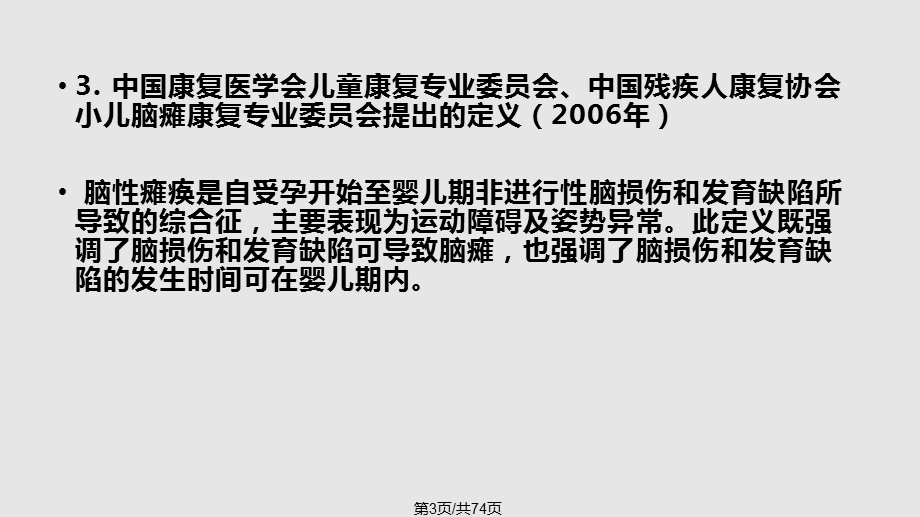 小儿脑性瘫痪课件.pptx_第3页